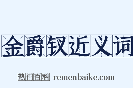 金爵钗近义词是什么意思的图片